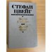 Обложка книги «Мария Стюарт. Жозеф Фуше» — Стефан Цвейг, ISBN 5340008932