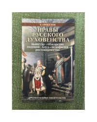Нравы русского духовенства. Докумантальные свидетельства