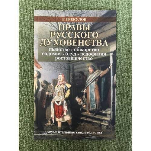 Нравы русского духовенства. Докумантальные свидетельства
