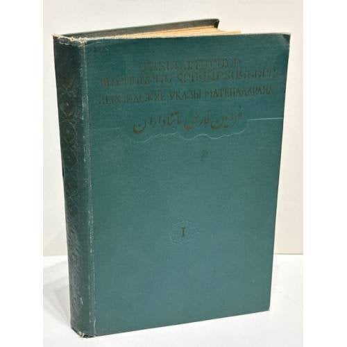 Обложка книги «Մատենադարանի պարսկերեն վավերագրերը. I. Հրովարտակներ. Պրակ առաջին (ԺԵ–ԺԶ դդ.)   Персидские документы Матенадарана. Том I. Указы. Выпуск 1 (XV–XVI вв.)» — Составитель и переводчик: Акоп Давидович Папазян (Հ. Դ. Փափազյան).