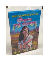 Дороже всех сокровищ