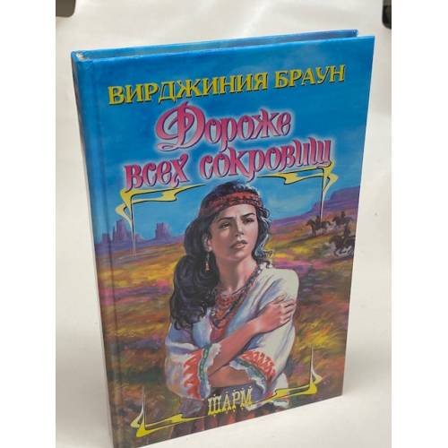 Дороже всех сокровищ