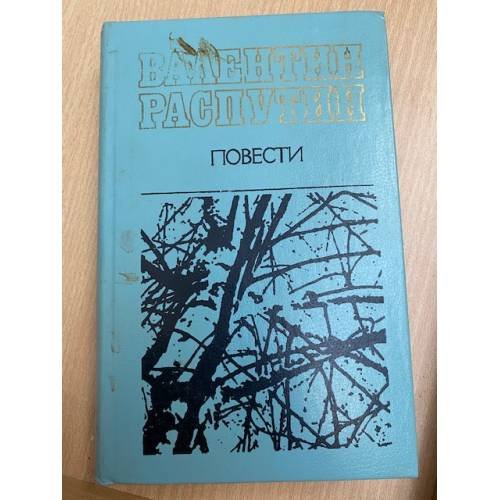 Валентин Распутин. Повести
