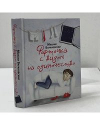 Форточка с видом на одиночество