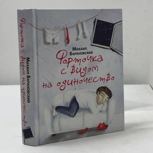 Форточка с видом на одиночество