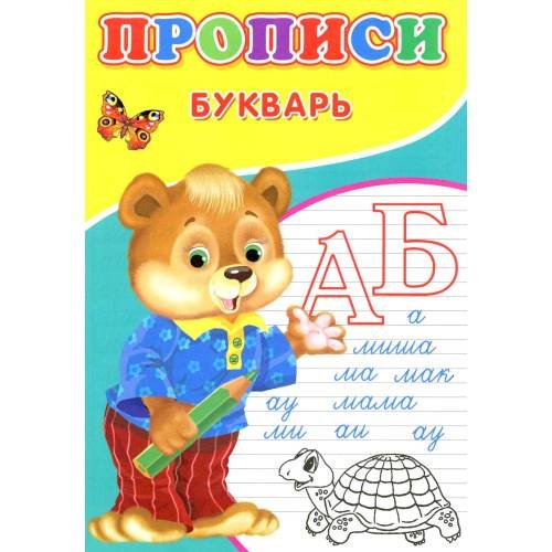Обложка книги «Прописи. Букварь» — Киселев А. В., ISBN 9785001830672
