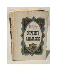 Опришки. Кармалюк