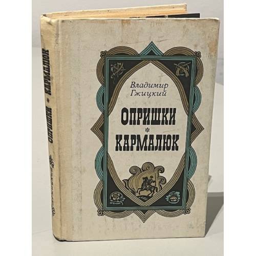 Обложка книги «Опришки. Кармалюк» — Гжицкий Владимир Зенонович