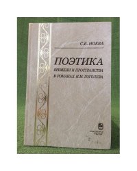 Поэтика времени и пространства в романах И. М. Гоголева