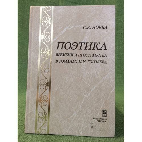 Поэтика времени и пространства в романах И. М. Гоголева