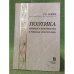 Поэтика времени и пространства в романах И. М. Гоголева