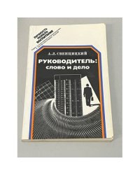 Руководитель. Слово и дело