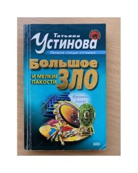 Большое зло и мелкие пакости