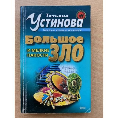 Большое зло и мелкие пакости