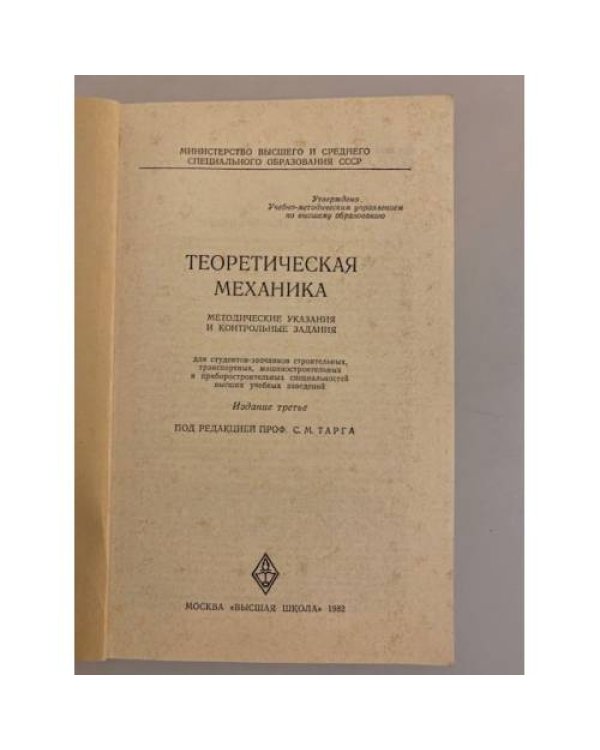 Дополнительное изображение книги «Теоретическая механика. Методические указания и контрольные задания»