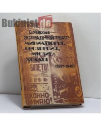 Эстрадный театр: миниатюры, обозрения, мюзик-холлы (1917–1945)