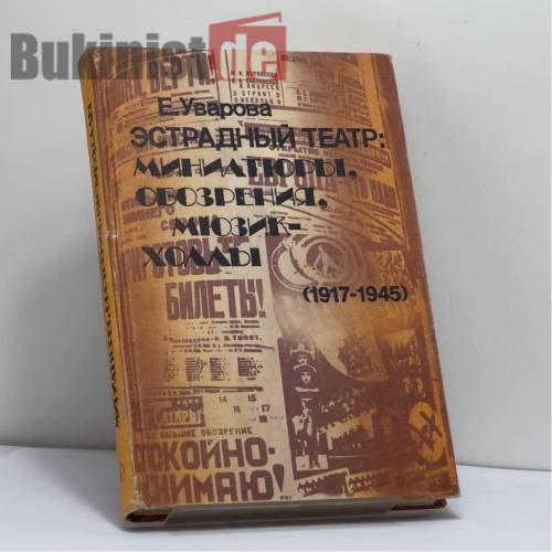 Обложка книги «Эстрадный театр: миниатюры, обозрения, мюзик-холлы (1917–1945)» — Е. Уварова