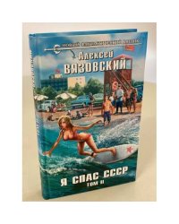 Я спас СССР. Том II