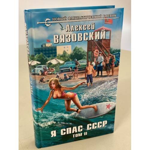 Я спас СССР. Том II