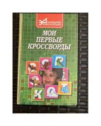 Мои первые кроссворды