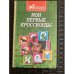 Мои первые кроссворды