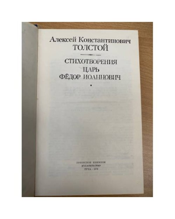 А. К. Толстой. Стихотворения. Царь Федор Иоаннович