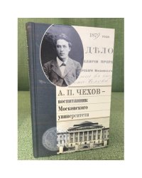 А. П. Чехов - воспитанник Московского университета