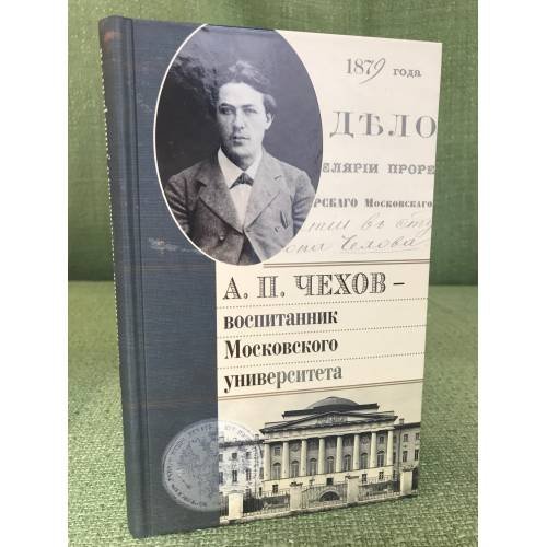 А. П. Чехов - воспитанник Московского университета