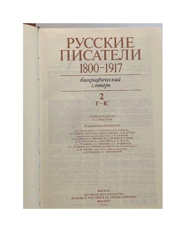 Русские писатели 1800–1917. Биографический словарь. Том 2 (Г–К).