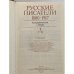 Русские писатели 1800–1917. Биографический словарь. Том 2 (Г–К).