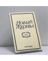 Новый журнал. № 261