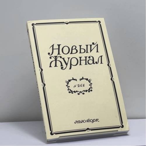 Обложка книги «Новый журнал. № 261» — Автор не указан