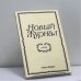 Обложка книги «Новый журнал. № 261» — Автор не указан