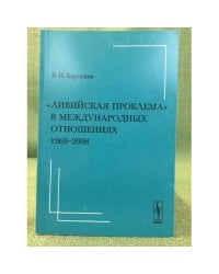 Ливийская проблема в международных отношениях. 1969-2008