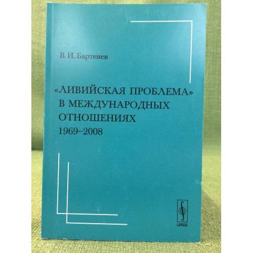 Ливийская проблема в международных отношениях. 1969-2008