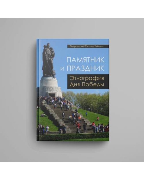 Памятник и праздник: этнография Дня Победы