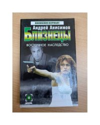 Близнецы. Восточное наследство