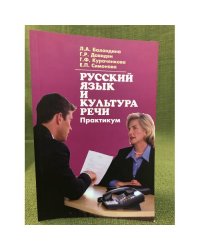 Русский язык и культура речи. Практикум для аудиторной и самостоятельной работы студентов-нефилологов высших учебных заведений
