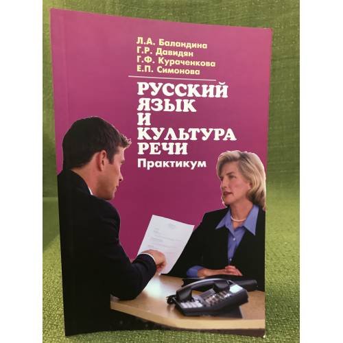 Русский язык и культура речи. Практикум для аудиторной и самостоятельной работы студентов-нефилологов высших учебных заведений