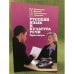 Русский язык и культура речи. Практикум для аудиторной и самостоятельной работы студентов-нефилологов высших учебных заведений