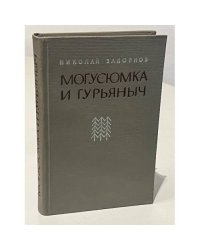 Могусюмка и Гурьяныч
