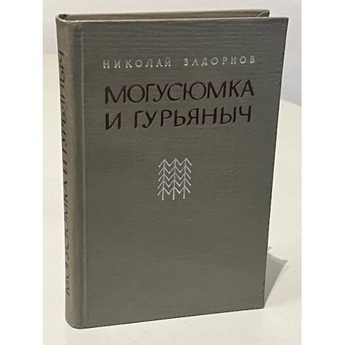 Обложка книги «Могусюмка и Гурьяныч» — Николай Павлович Задорнов