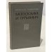 Обложка книги «Могусюмка и Гурьяныч» — Николай Павлович Задорнов