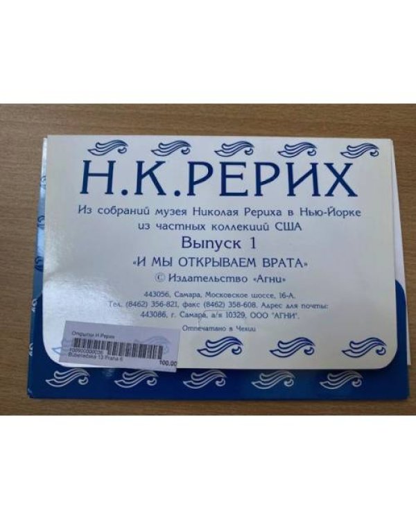 набор открыток Н.К.Рерих из собрания музея Николая Рериха в Нью Йорке и частных коллекций США Выпуск 1