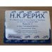набор открыток Н.К.Рерих из собрания музея Николая Рериха в Нью Йорке и частных коллекций США Выпуск 1