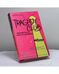 TRAGEDY CLUB. Аферисткам вход разрешен