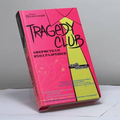 Обложка книги «TRAGEDY CLUB. Аферисткам вход разрешен» — Денис Полесский, ISBN 9785699200177