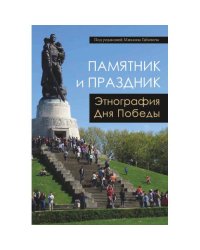 Памятник и праздник: этнография Дня Победы