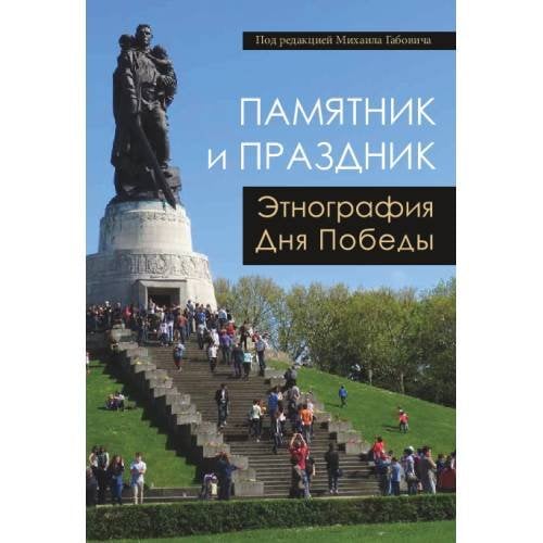 Памятник и праздник: этнография Дня Победы
