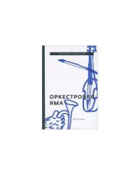 Оркестровая яма. Рассказы